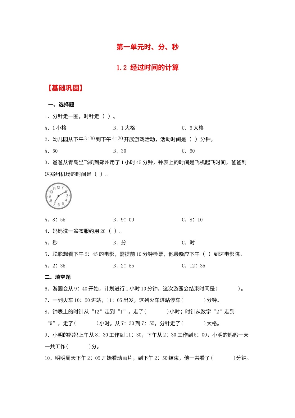 【分层作业】1.2 经过时间的计算（同步练习） 三年级上册数学同步课时练 （人教版，含答案）.docx_第1页