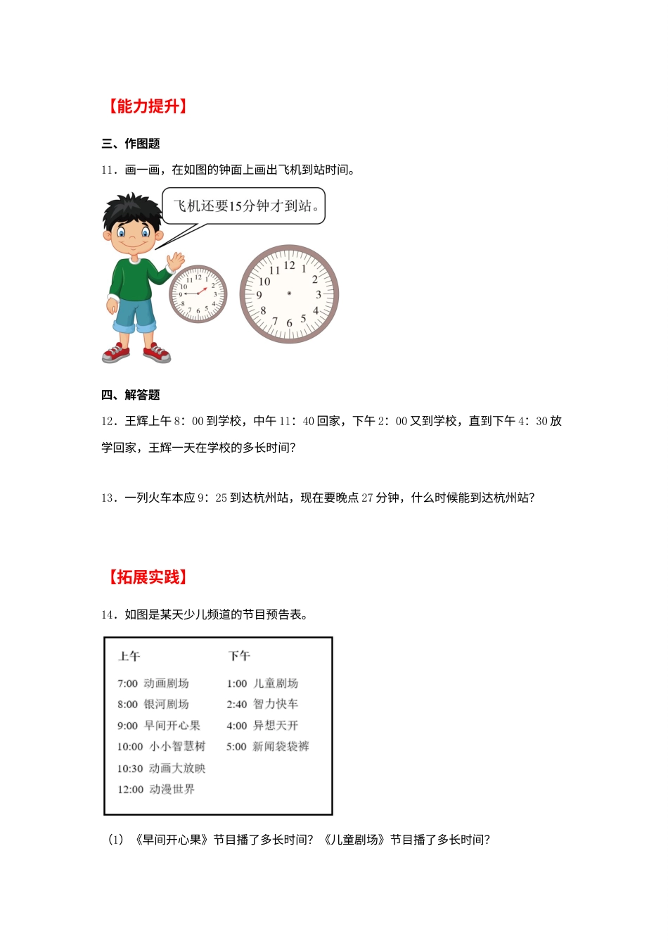 【分层作业】1.2 经过时间的计算（同步练习） 三年级上册数学同步课时练 （人教版，含答案）.docx_第2页