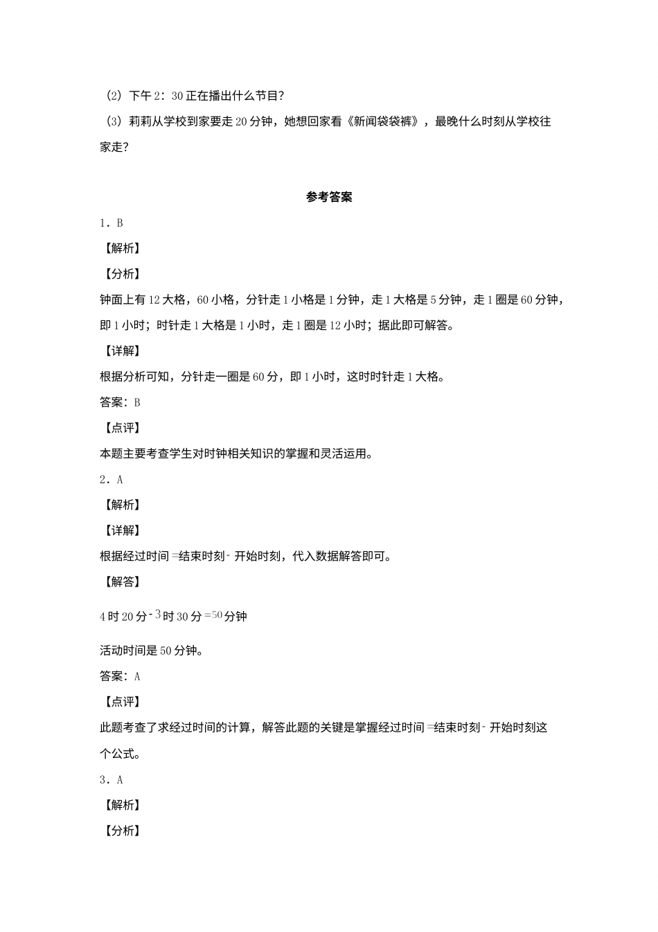【分层作业】1.2 经过时间的计算（同步练习） 三年级上册数学同步课时练 （人教版，含答案）.docx_第3页