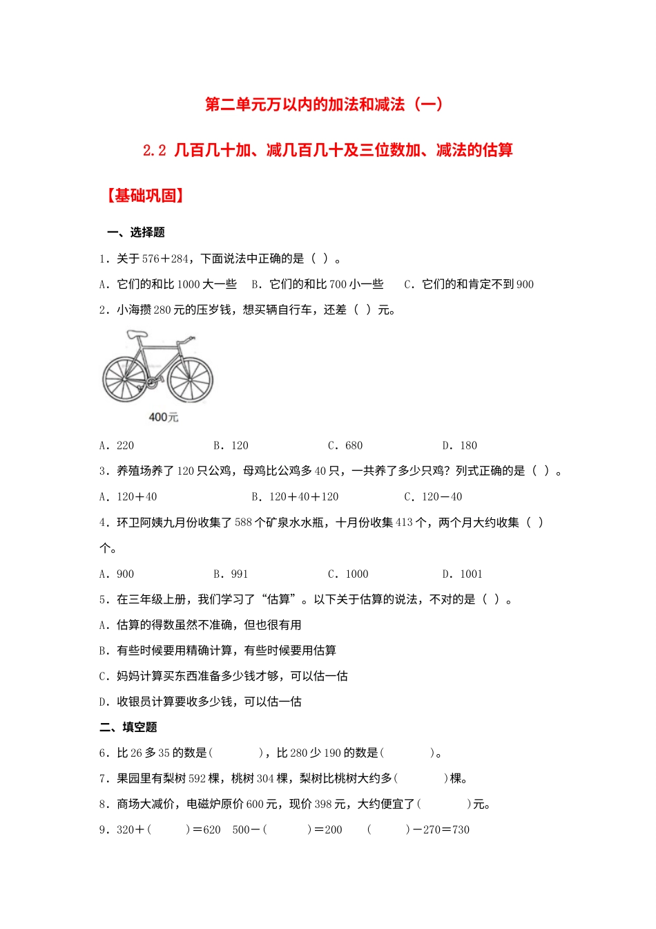 【分层作业】2.2 几百几十加、减几百几十及三位数加、减法的估算（同步练习） 三年级上册数学同步课时练 （人教版，含答案）.docx_第1页