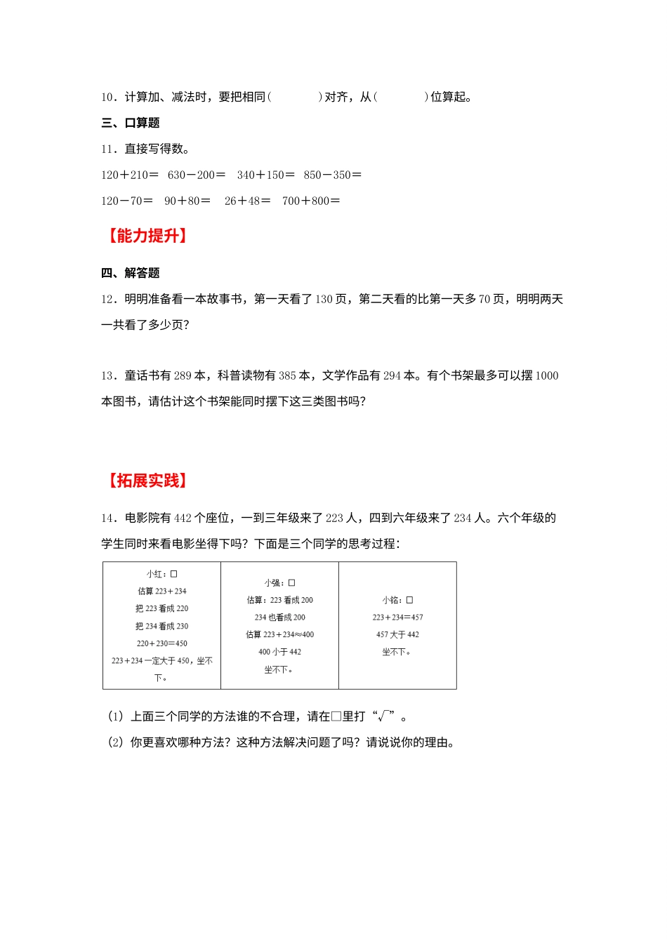 【分层作业】2.2 几百几十加、减几百几十及三位数加、减法的估算（同步练习） 三年级上册数学同步课时练 （人教版，含答案）.docx_第2页