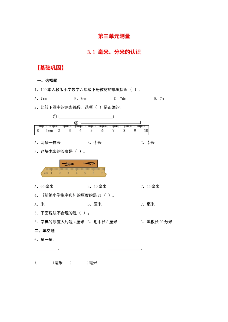 【分层作业】3.1 毫米、分米的认识（同步练习） 三年级上册数学同步课时练 （人教版，含答案）.docx_第1页