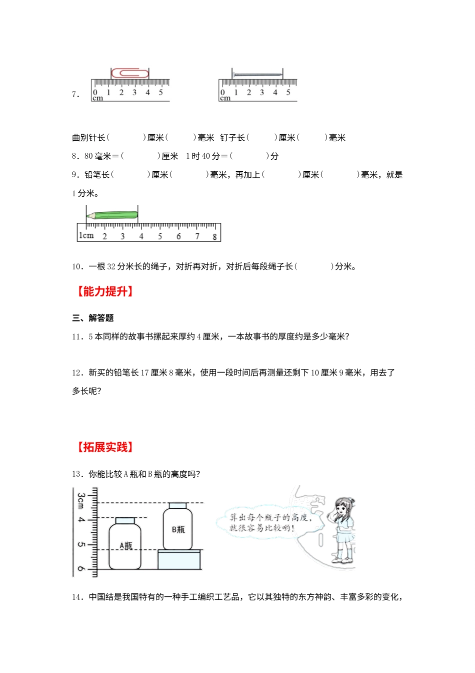 【分层作业】3.1 毫米、分米的认识（同步练习） 三年级上册数学同步课时练 （人教版，含答案）.docx_第2页