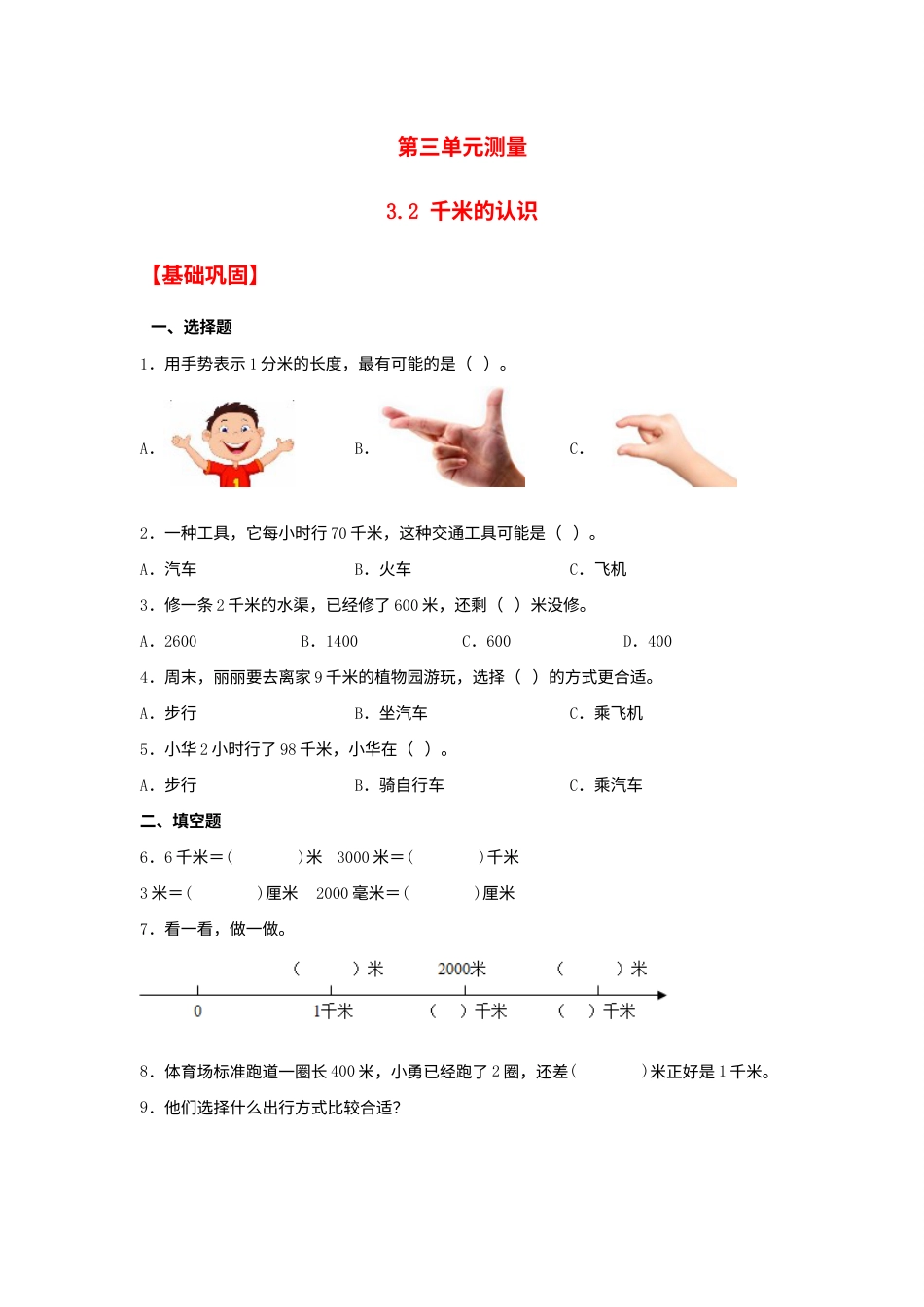 【分层作业】3.2 千米的认识（同步练习） 三年级上册数学同步课时练 （人教版，含答案）.docx_第1页