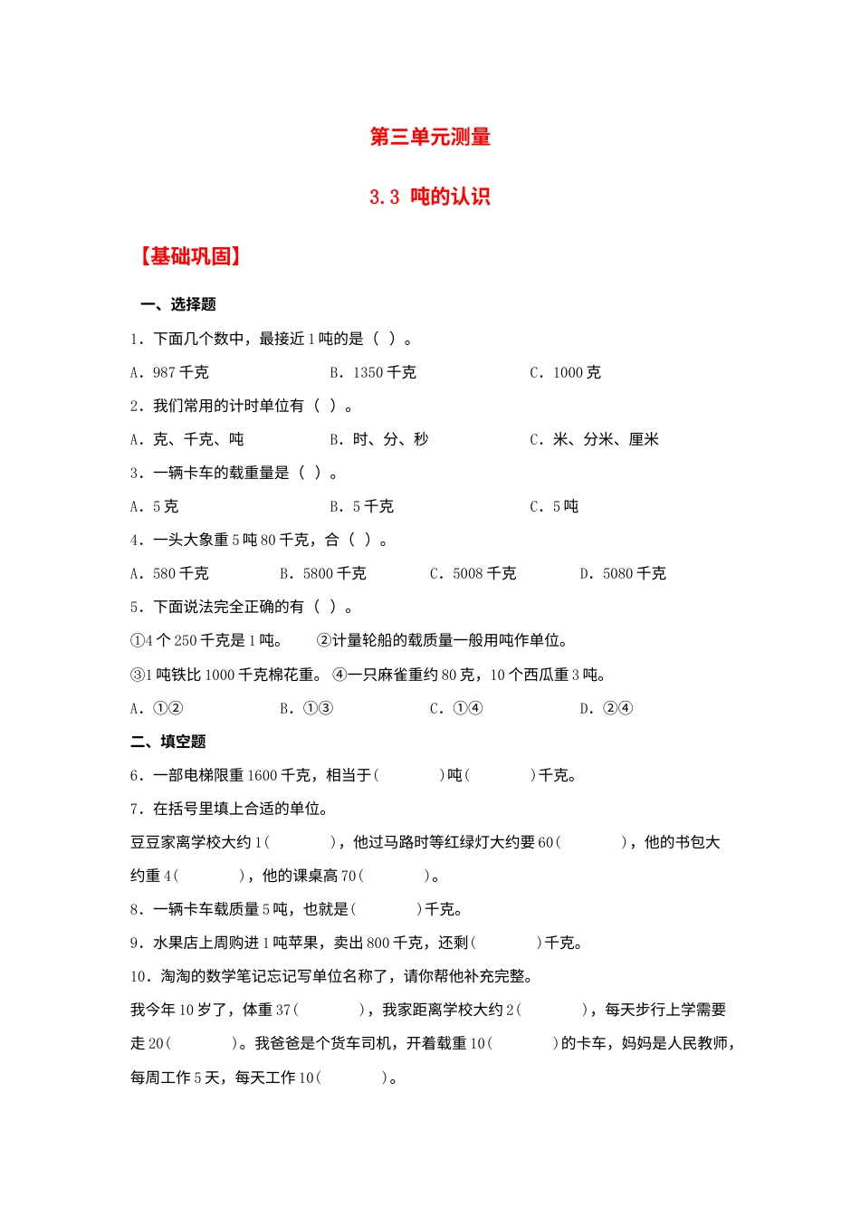 【分层作业】3.3 吨的认识（同步练习） 三年级上册数学同步课时练 （人教版，含答案）.docx_第1页