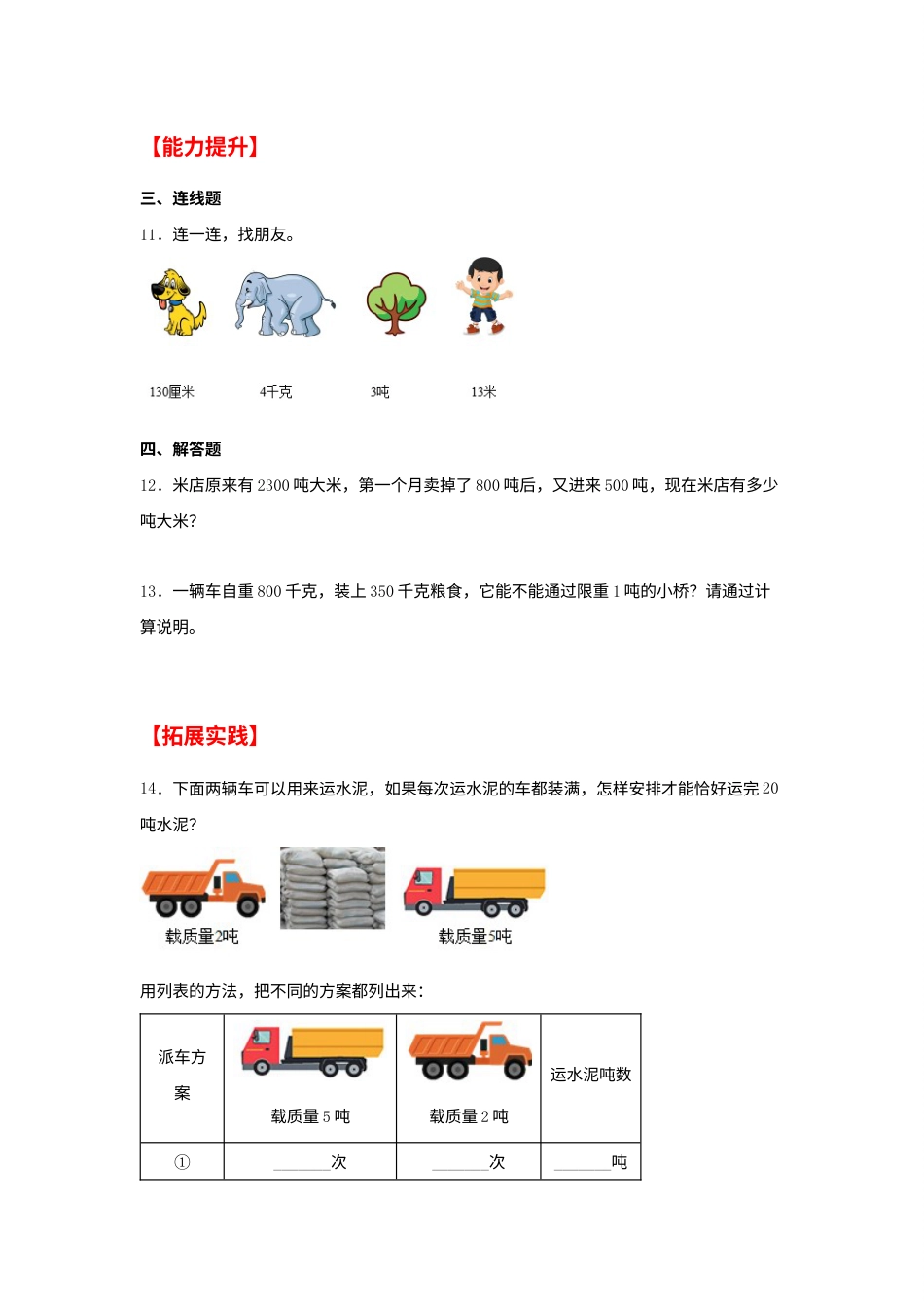 【分层作业】3.3 吨的认识（同步练习） 三年级上册数学同步课时练 （人教版，含答案）.docx_第2页