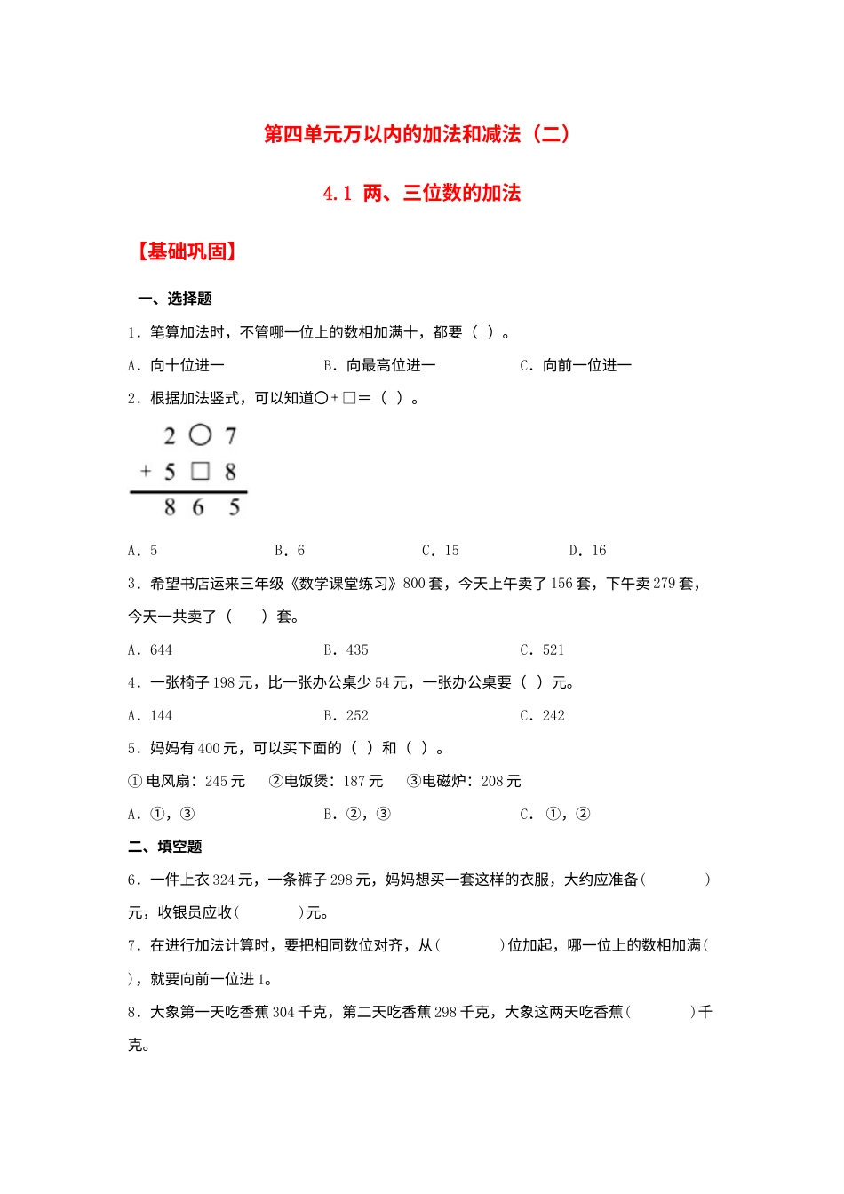 【分层作业】4.1 两、三位数的加法（同步练习） 三年级上册数学同步课时练 （人教版，含答案）.docx_第1页