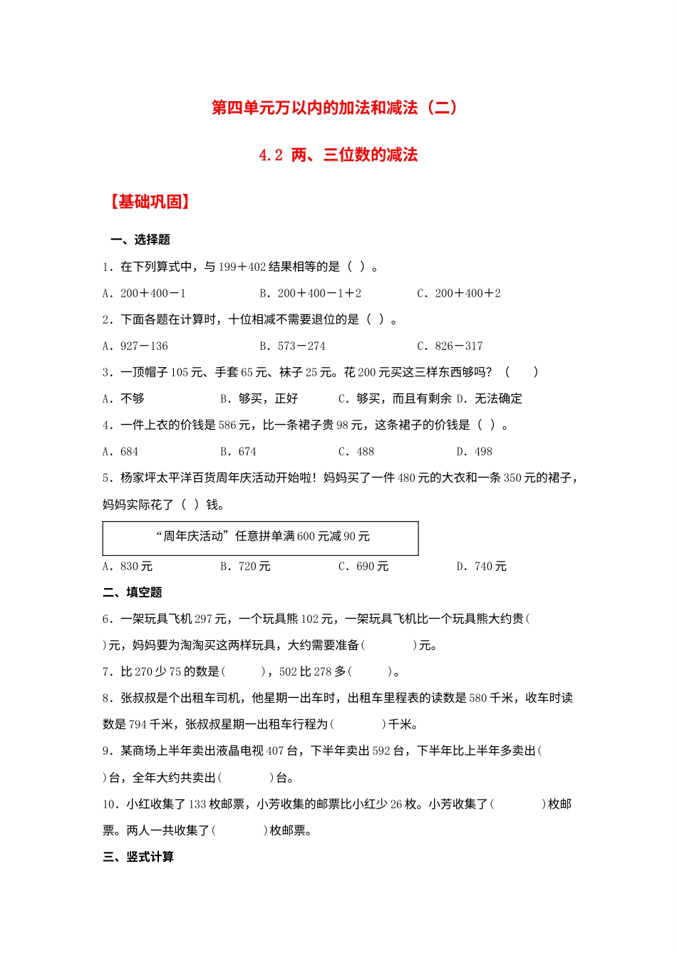 【分层作业】4.2 两、三位数的减法（同步练习） 三年级上册数学同步课时练 （人教版，含答案）.docx_第1页