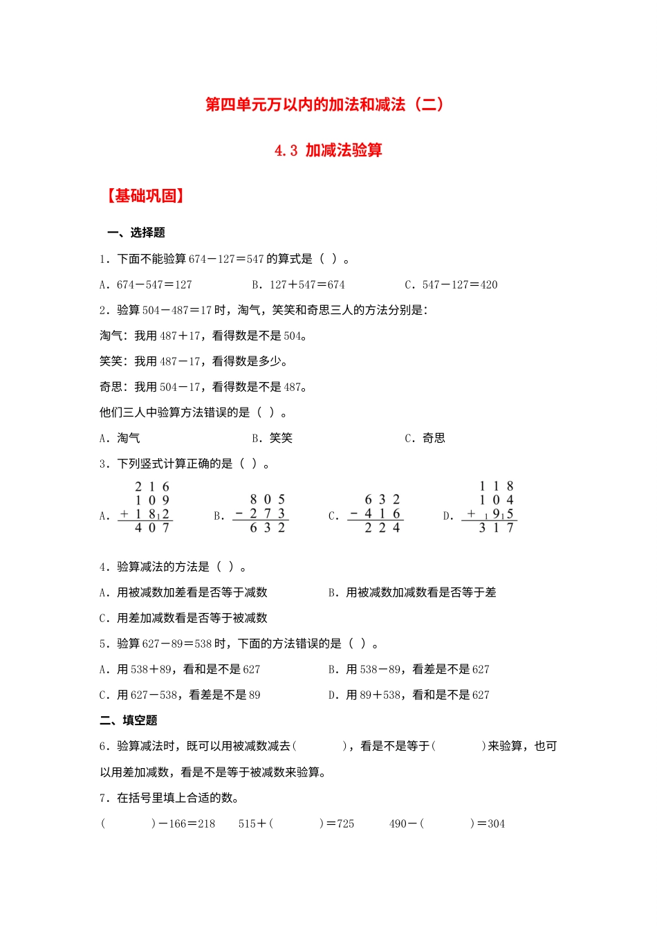 【分层作业】4.3 加减法验算（同步练习） 三年级上册数学同步课时练 （人教版，含答案）.docx_第1页