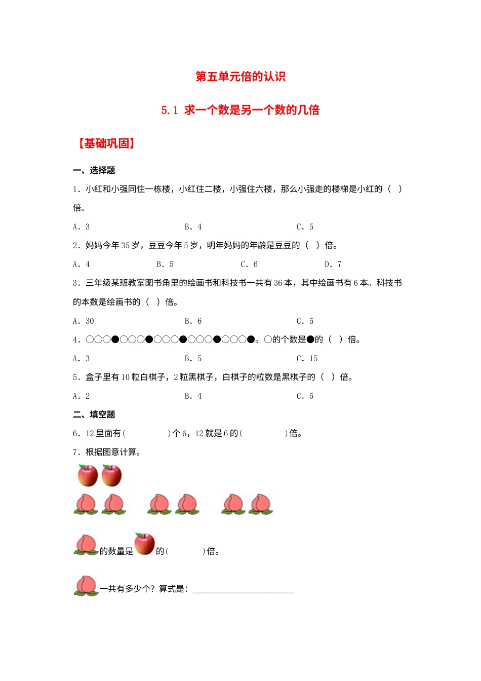 【分层作业】5.1 求一个数是另一个数的几倍（同步练习） 三年级上册数学同步课时练 （人教版，含答案）.docx_第1页