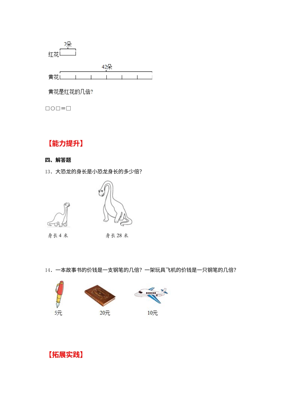 【分层作业】5.1 求一个数是另一个数的几倍（同步练习） 三年级上册数学同步课时练 （人教版，含答案）.docx_第3页
