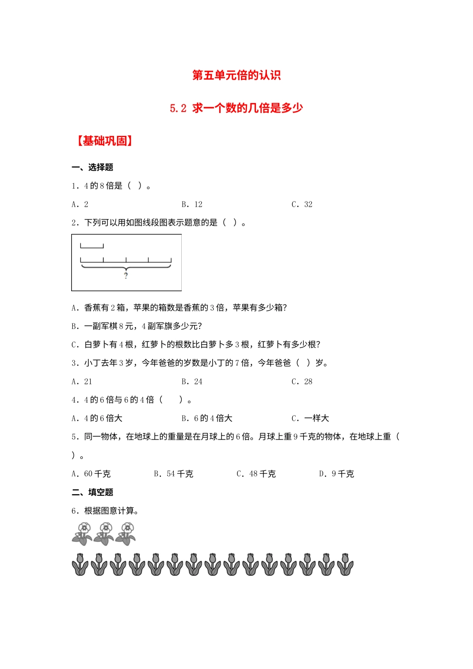 【分层作业】5.2 求一个数的几倍是多少（同步练习） 三年级上册数学同步课时练 （人教版，含答案）.docx_第1页
