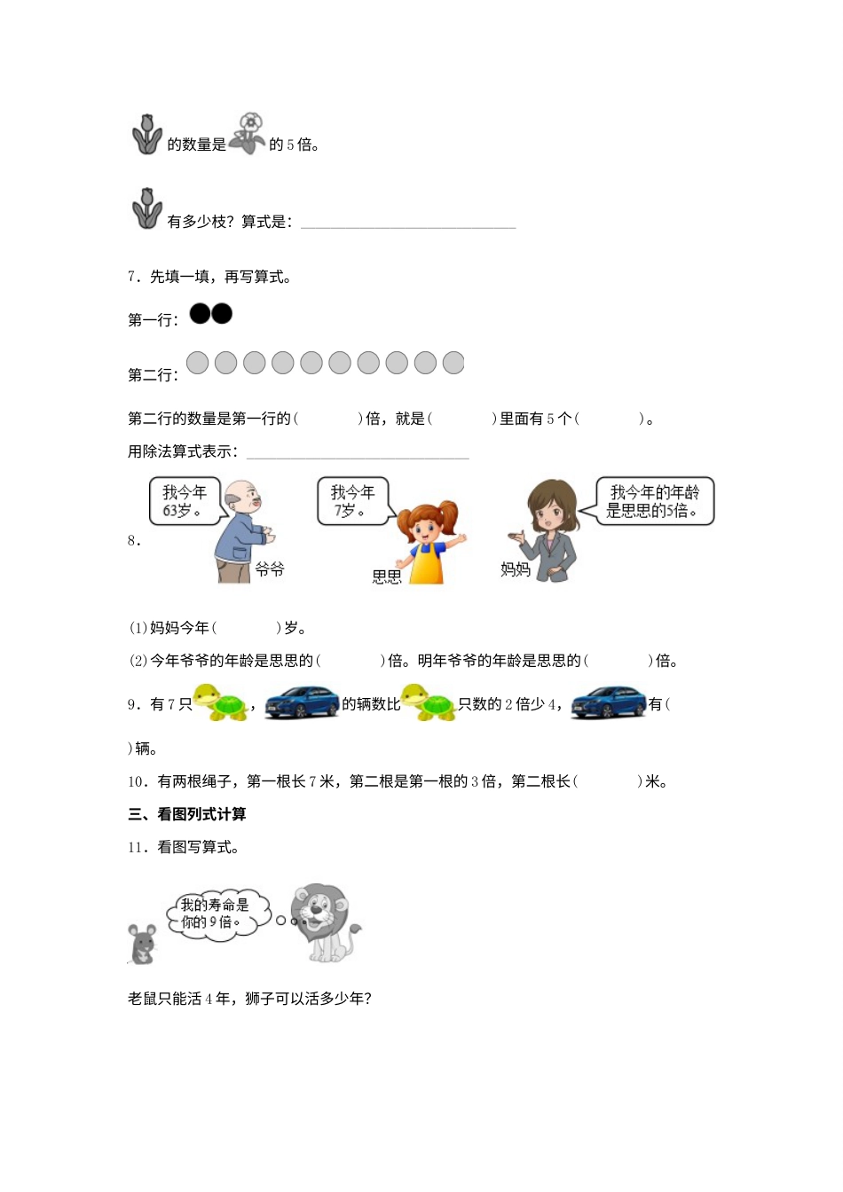 【分层作业】5.2 求一个数的几倍是多少（同步练习） 三年级上册数学同步课时练 （人教版，含答案）.docx_第2页