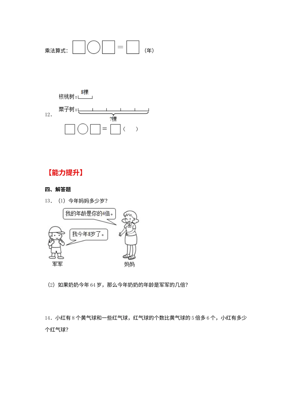 【分层作业】5.2 求一个数的几倍是多少（同步练习） 三年级上册数学同步课时练 （人教版，含答案）.docx_第3页