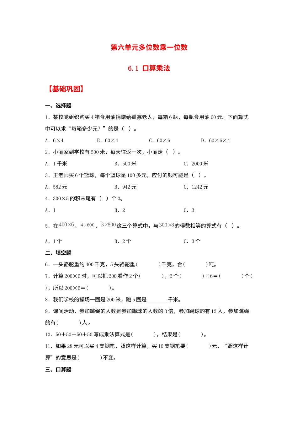 【分层作业】6.1 口算乘法（同步练习） 三年级上册数学同步课时练 （人教版，含答案）.docx_第1页