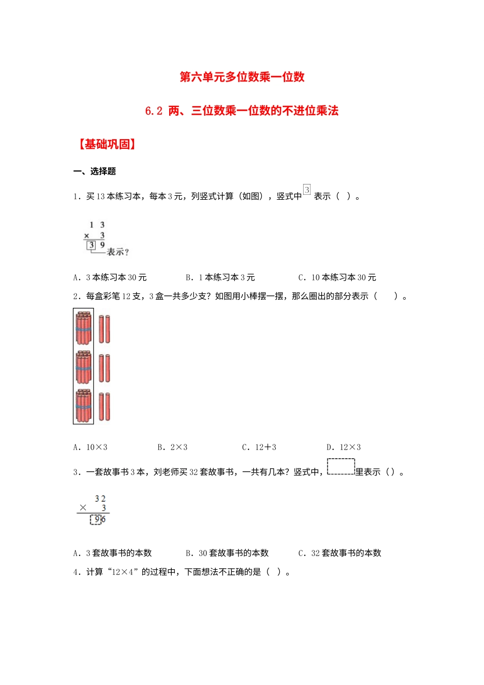 【分层作业】6.2 两、三位数乘一位数的不进位乘法（同步练习） 三年级上册数学同步课时练 （人教版，含答案）.docx_第1页