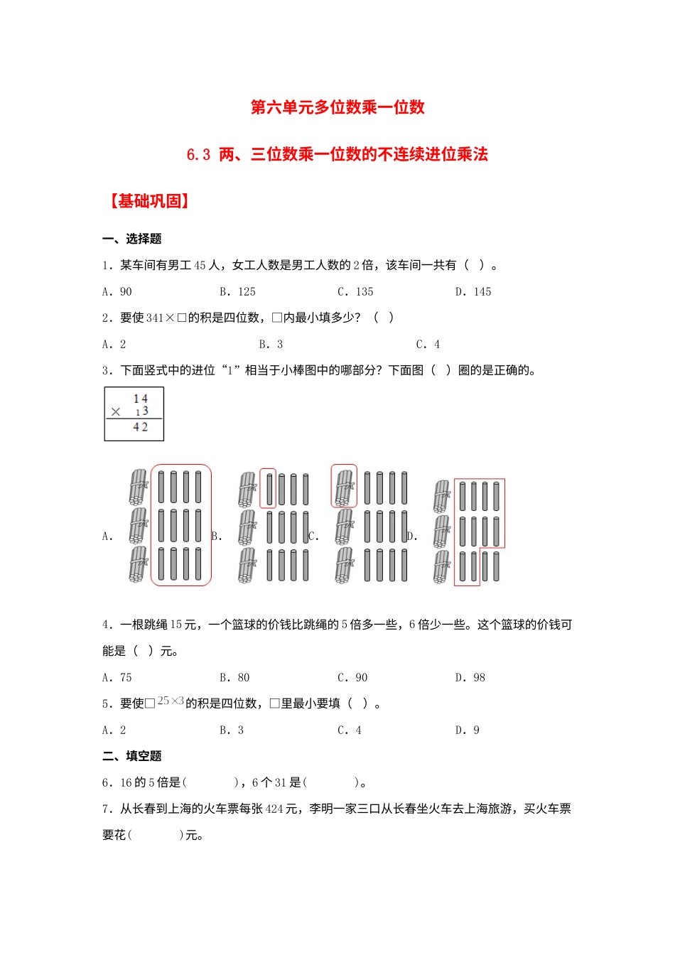 【分层作业】6.3 两、三位数乘一位数的不连续进位乘法（同步练习） 三年级上册数学同步课时练 （人教版，含答案）.docx_第1页