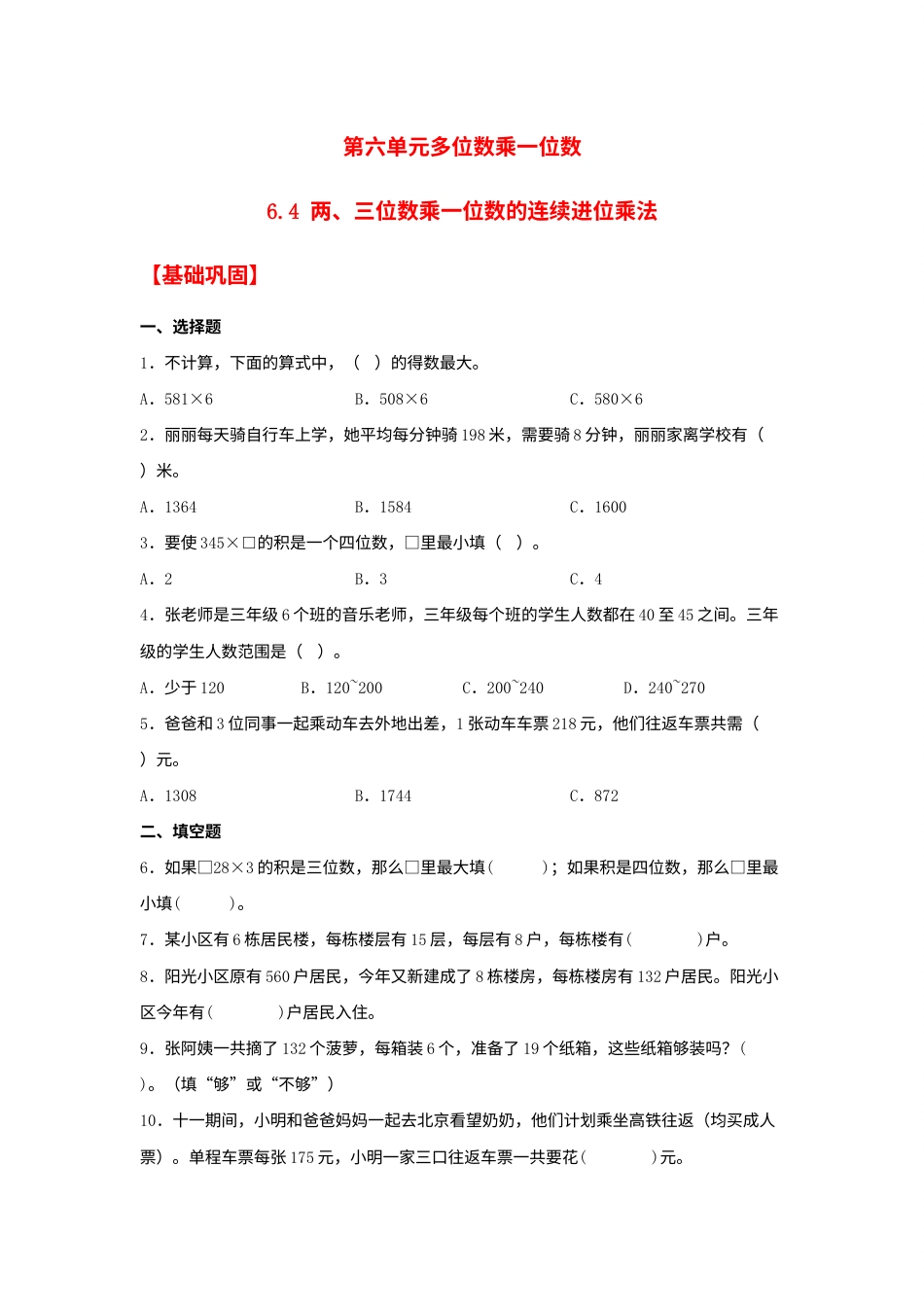 【分层作业】6.4 两、三位数乘一位数的连续进位乘法（同步练习） 三年级上册数学同步课时练 （人教版，含答案）.docx_第1页