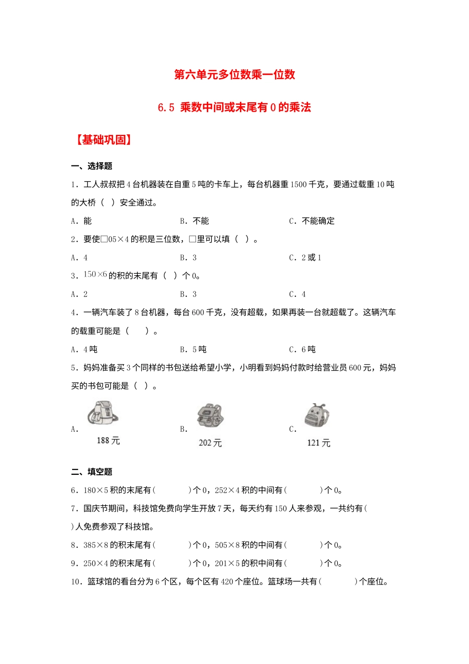 【分层作业】6.5 乘数中间或末尾有0的乘法（同步练习） 三年级上册数学同步课时练 （人教版，含答案）.docx_第1页