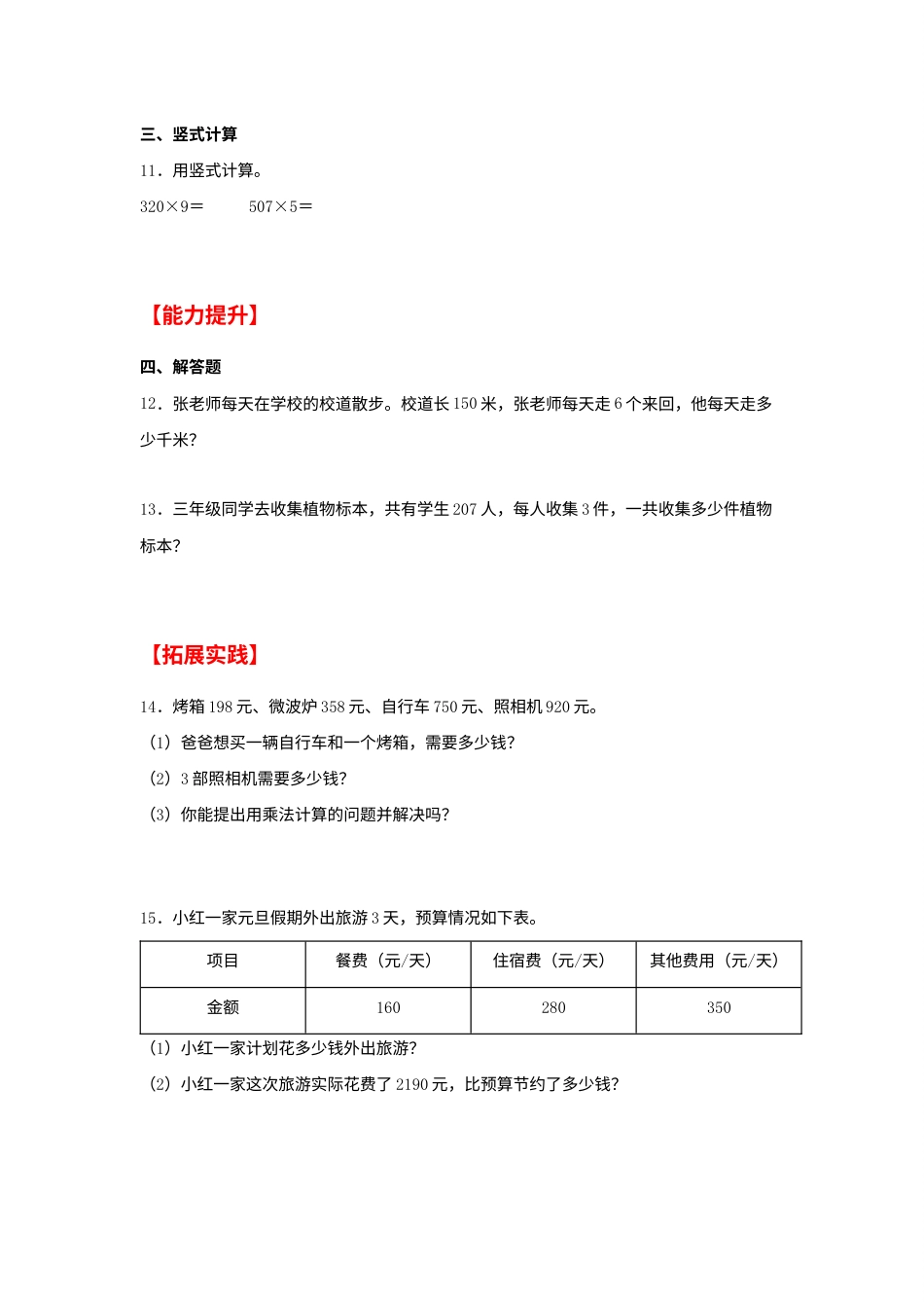 【分层作业】6.5 乘数中间或末尾有0的乘法（同步练习） 三年级上册数学同步课时练 （人教版，含答案）.docx_第2页