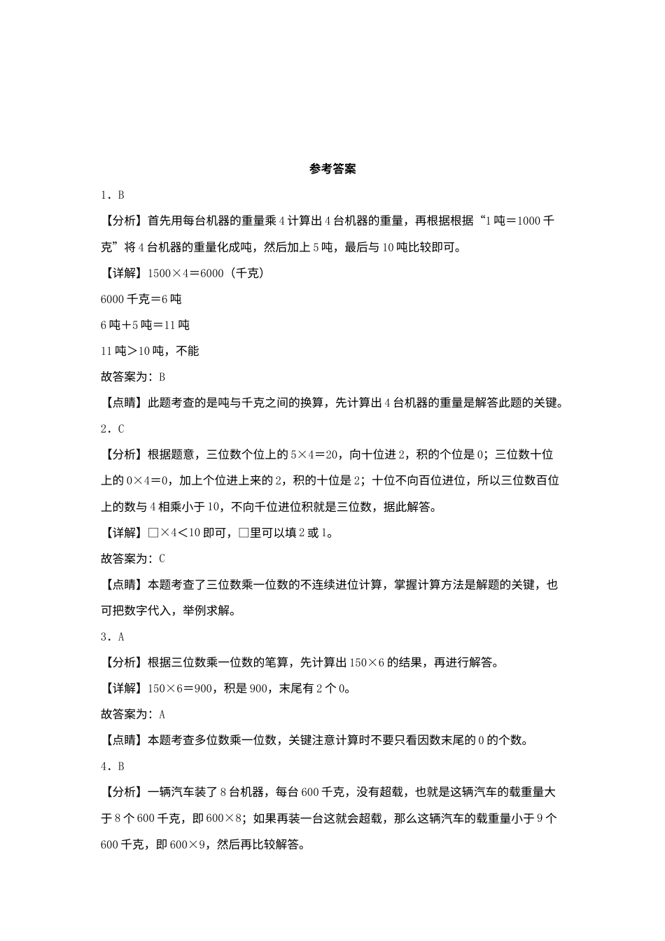 【分层作业】6.5 乘数中间或末尾有0的乘法（同步练习） 三年级上册数学同步课时练 （人教版，含答案）.docx_第3页