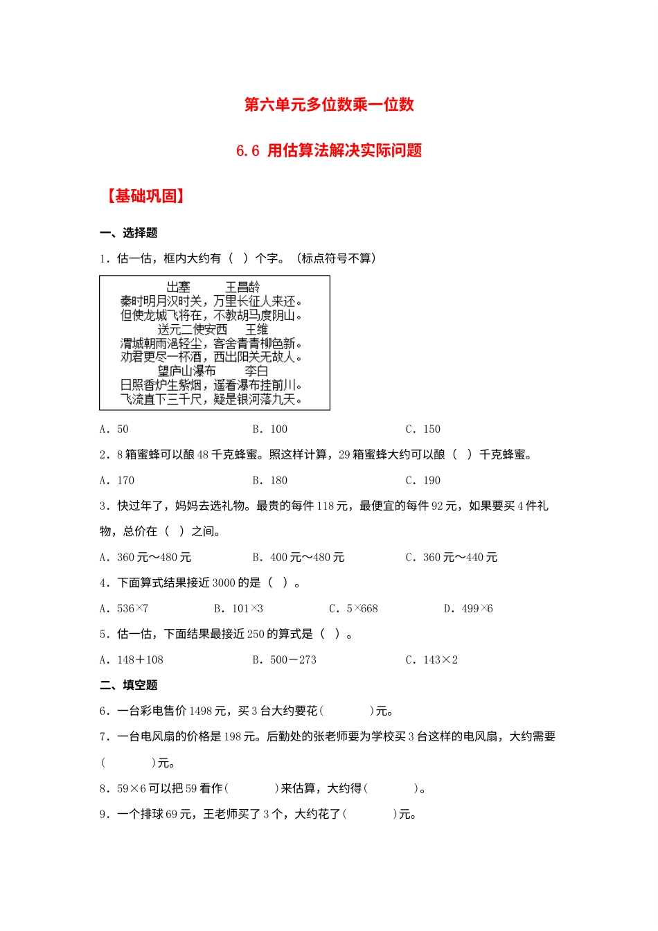 【分层作业】6.6 用估算法解决实际问题（同步练习） 三年级上册数学同步课时练 （人教版，含答案）.docx_第1页