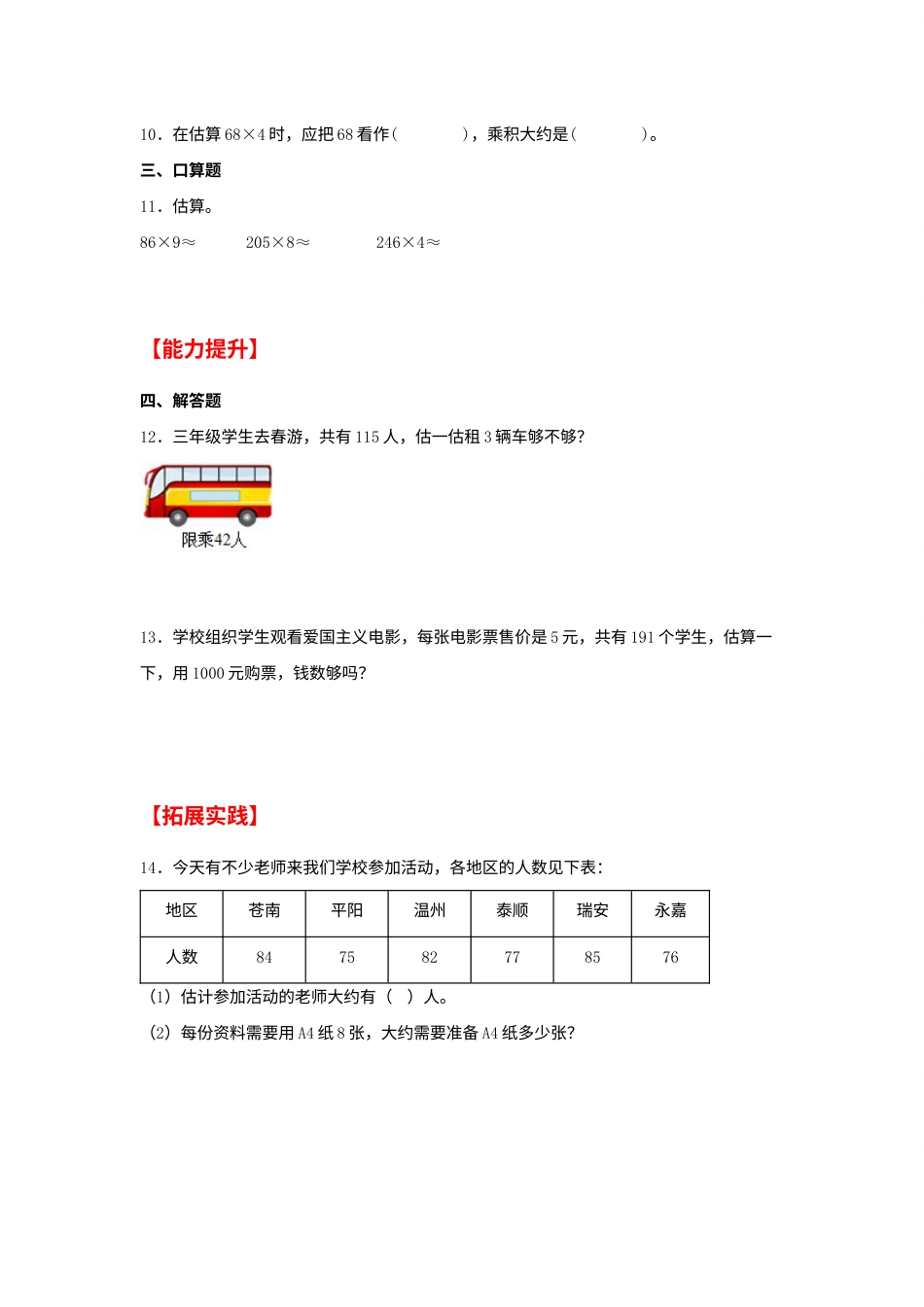 【分层作业】6.6 用估算法解决实际问题（同步练习） 三年级上册数学同步课时练 （人教版，含答案）.docx_第2页