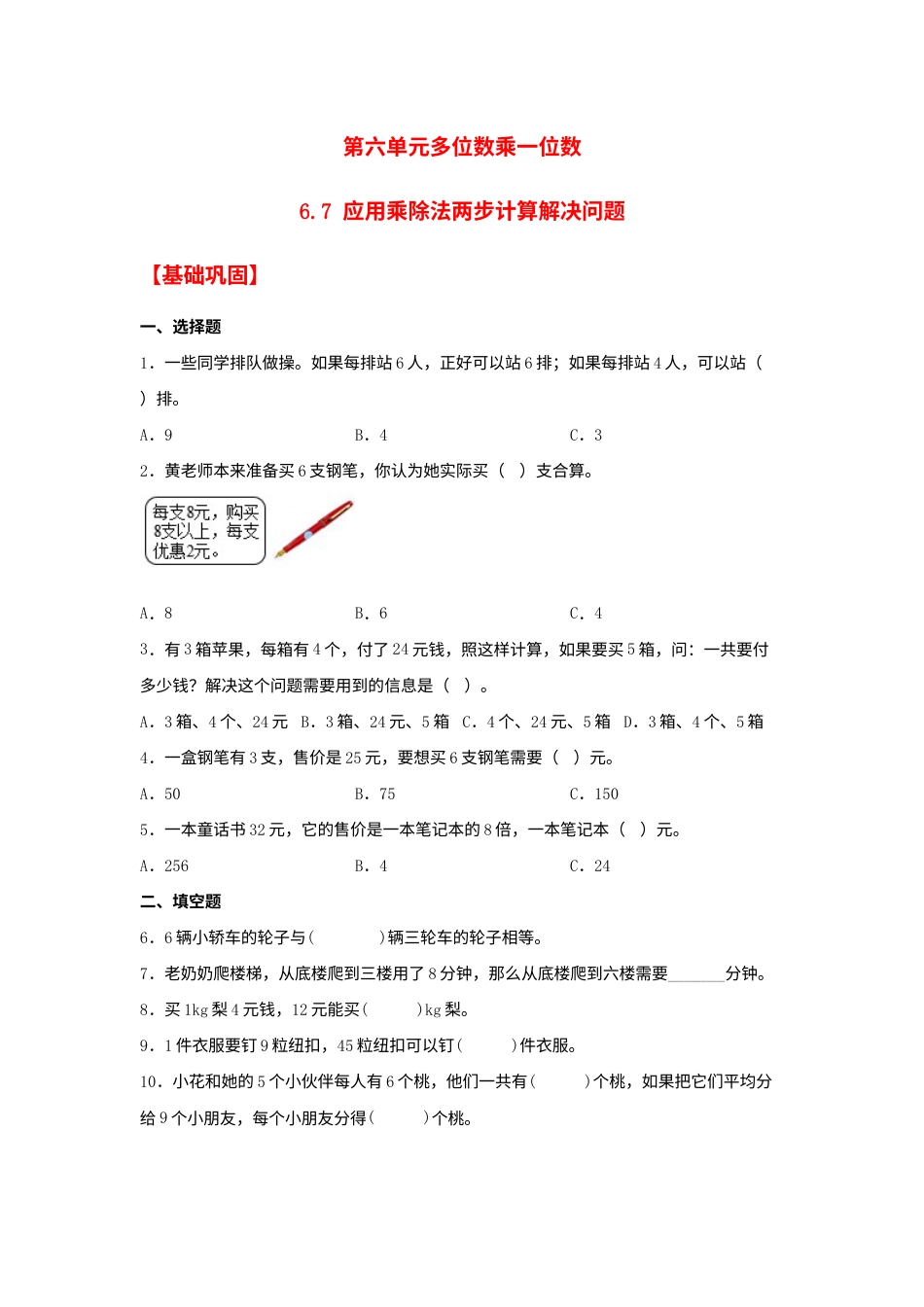 【分层作业】6.7 应用乘除法两步计算解决问题（同步练习） 三年级上册数学同步课时练 （人教版，含答案）.docx_第1页