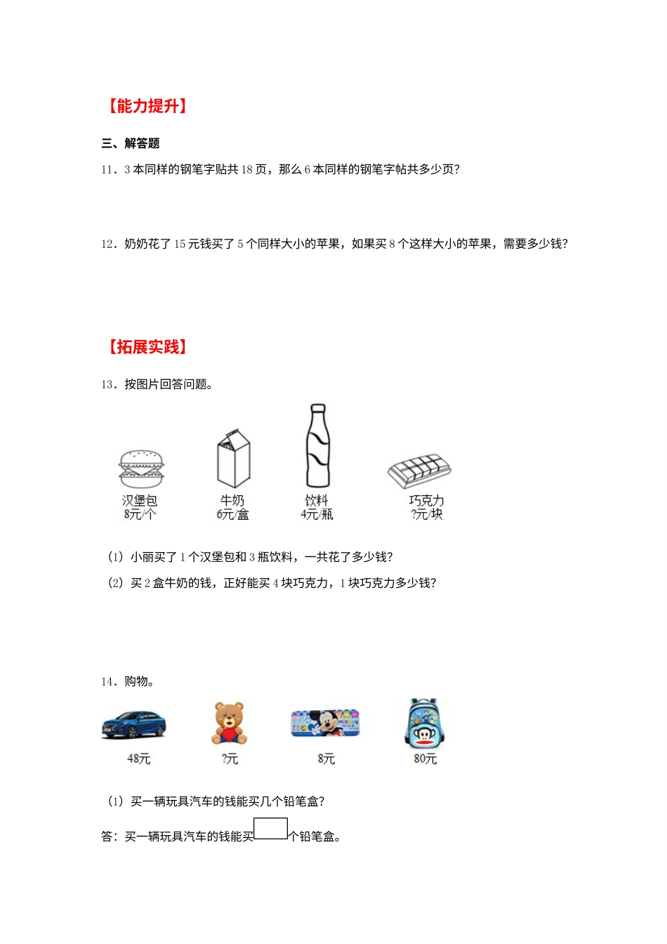 【分层作业】6.7 应用乘除法两步计算解决问题（同步练习） 三年级上册数学同步课时练 （人教版，含答案）.docx_第2页