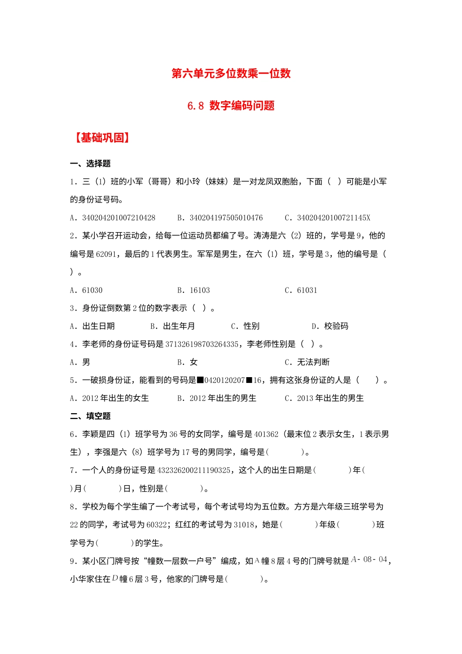 【分层作业】6.8 数字编码问题（同步练习） 三年级上册数学同步课时练 （人教版，含答案）.docx_第1页
