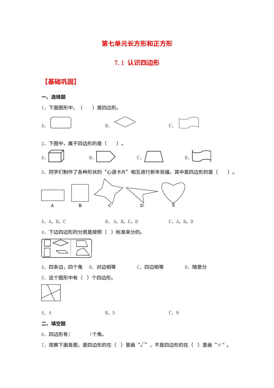 【分层作业】7.1 认识四边形（同步练习） 三年级上册数学同步课时练 （人教版，含答案）.docx_第1页