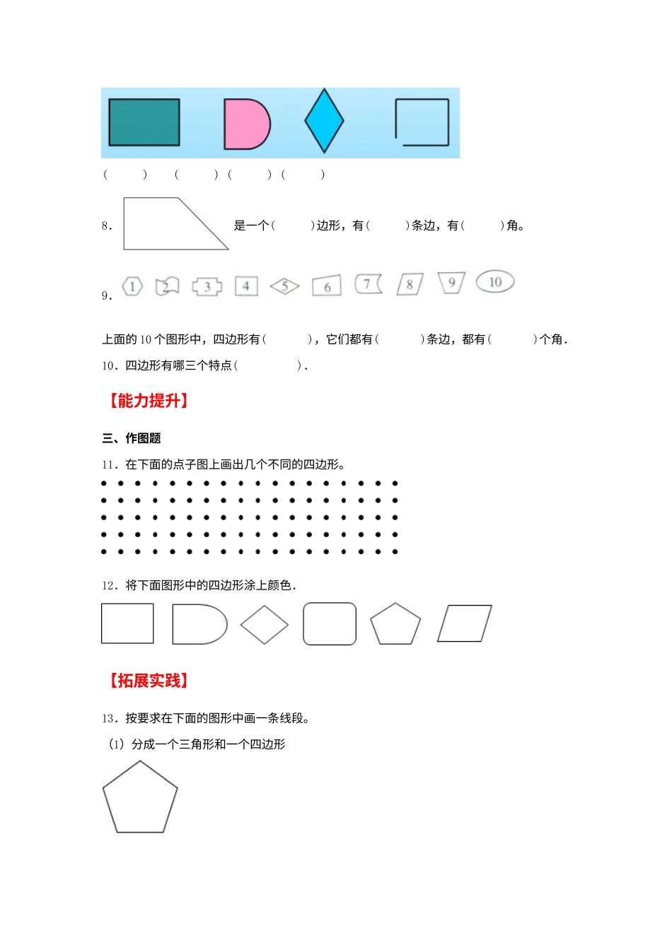 【分层作业】7.1 认识四边形（同步练习） 三年级上册数学同步课时练 （人教版，含答案）.docx_第2页