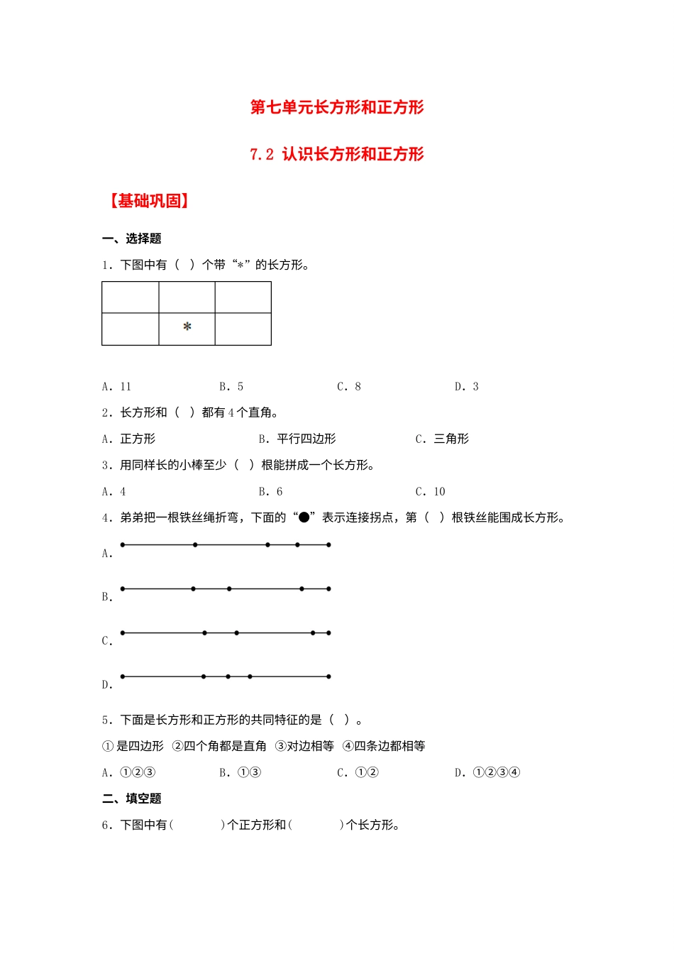 【分层作业】7.2 认识长方形和正方形（同步练习） 三年级上册数学同步课时练 （人教版，含答案）.docx_第1页