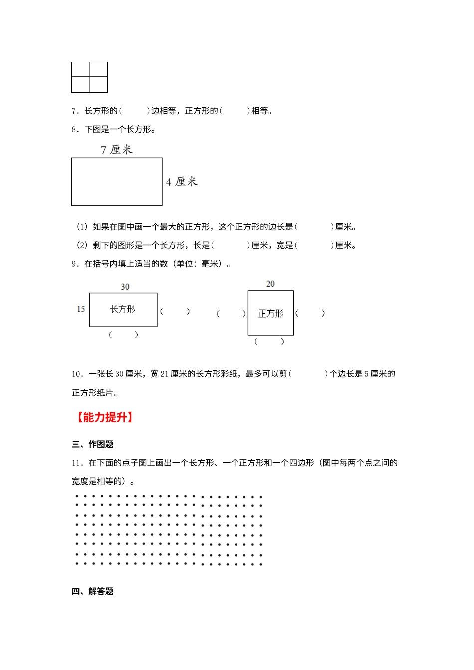 【分层作业】7.2 认识长方形和正方形（同步练习） 三年级上册数学同步课时练 （人教版，含答案）.docx_第2页