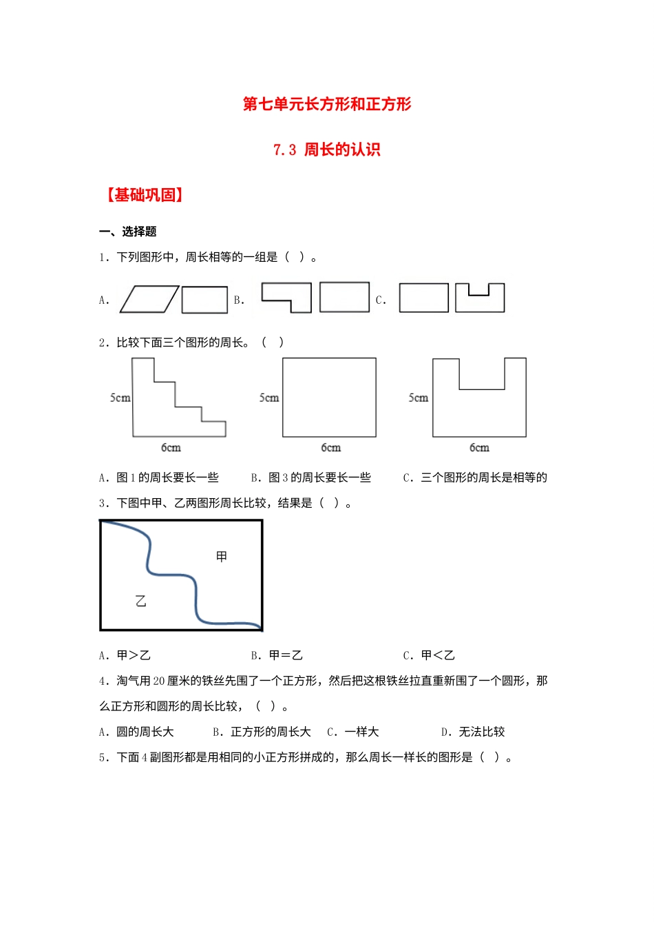 【分层作业】7.3 周长的认识（同步练习） 三年级上册数学同步课时练 （人教版，含答案）.docx_第1页