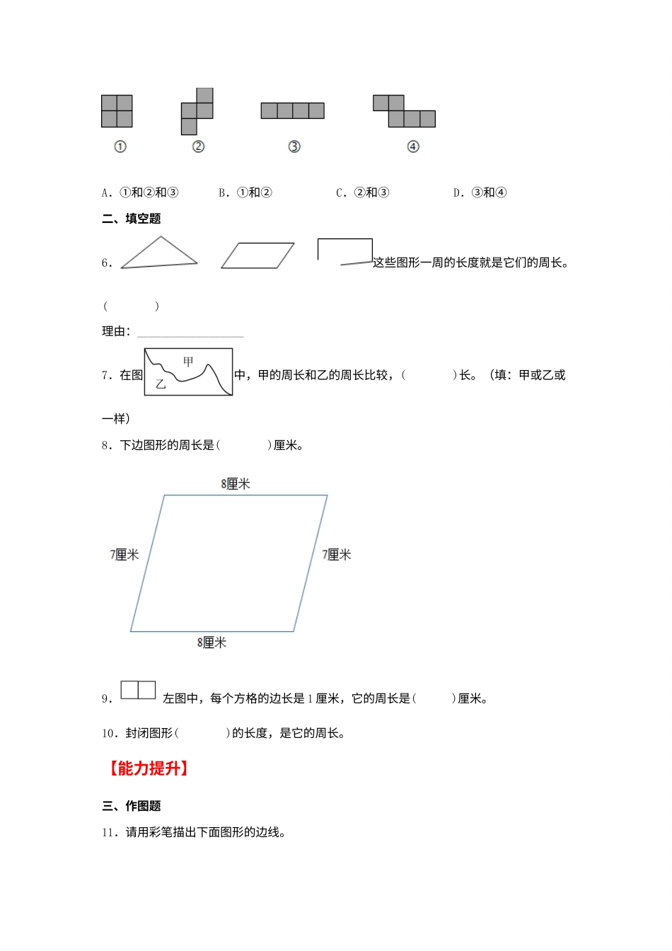 【分层作业】7.3 周长的认识（同步练习） 三年级上册数学同步课时练 （人教版，含答案）.docx_第2页