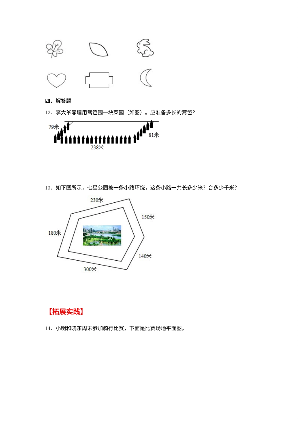 【分层作业】7.3 周长的认识（同步练习） 三年级上册数学同步课时练 （人教版，含答案）.docx_第3页