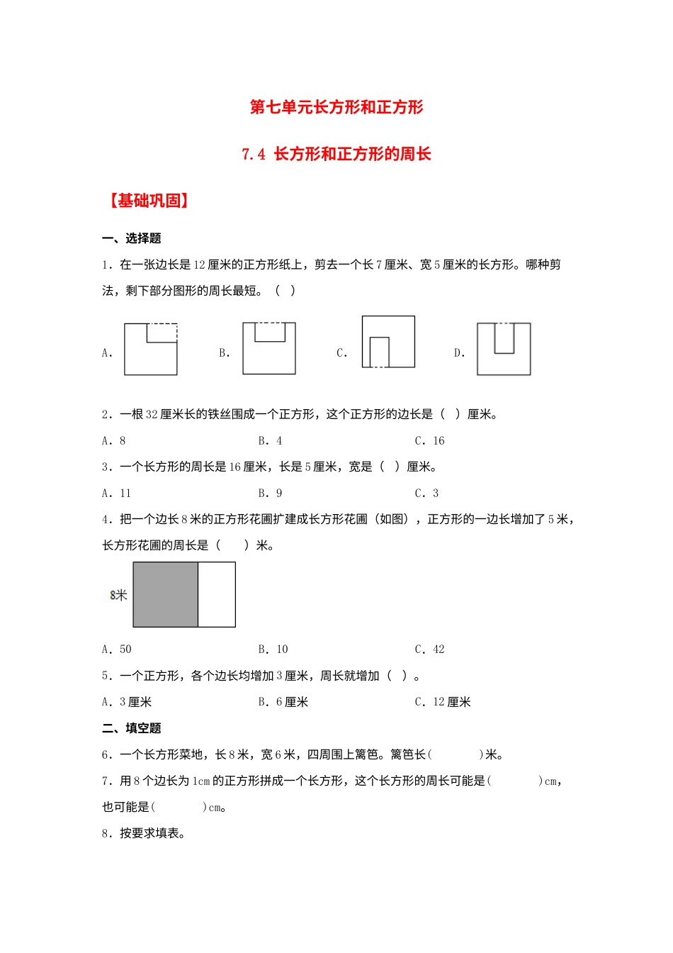 【分层作业】7.4 长方形和正方形的周长（同步练习） 三年级上册数学同步课时练 （人教版，含答案）.docx_第1页