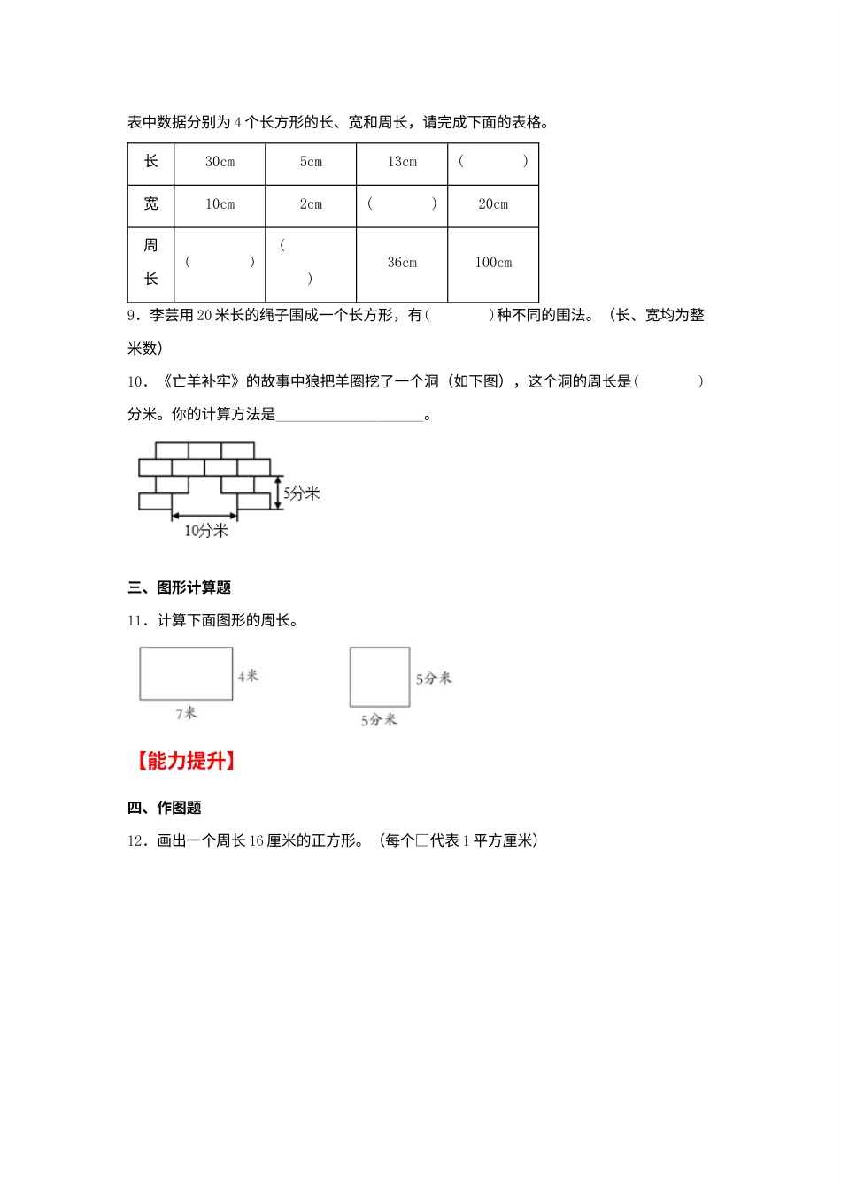 【分层作业】7.4 长方形和正方形的周长（同步练习） 三年级上册数学同步课时练 （人教版，含答案）.docx_第2页