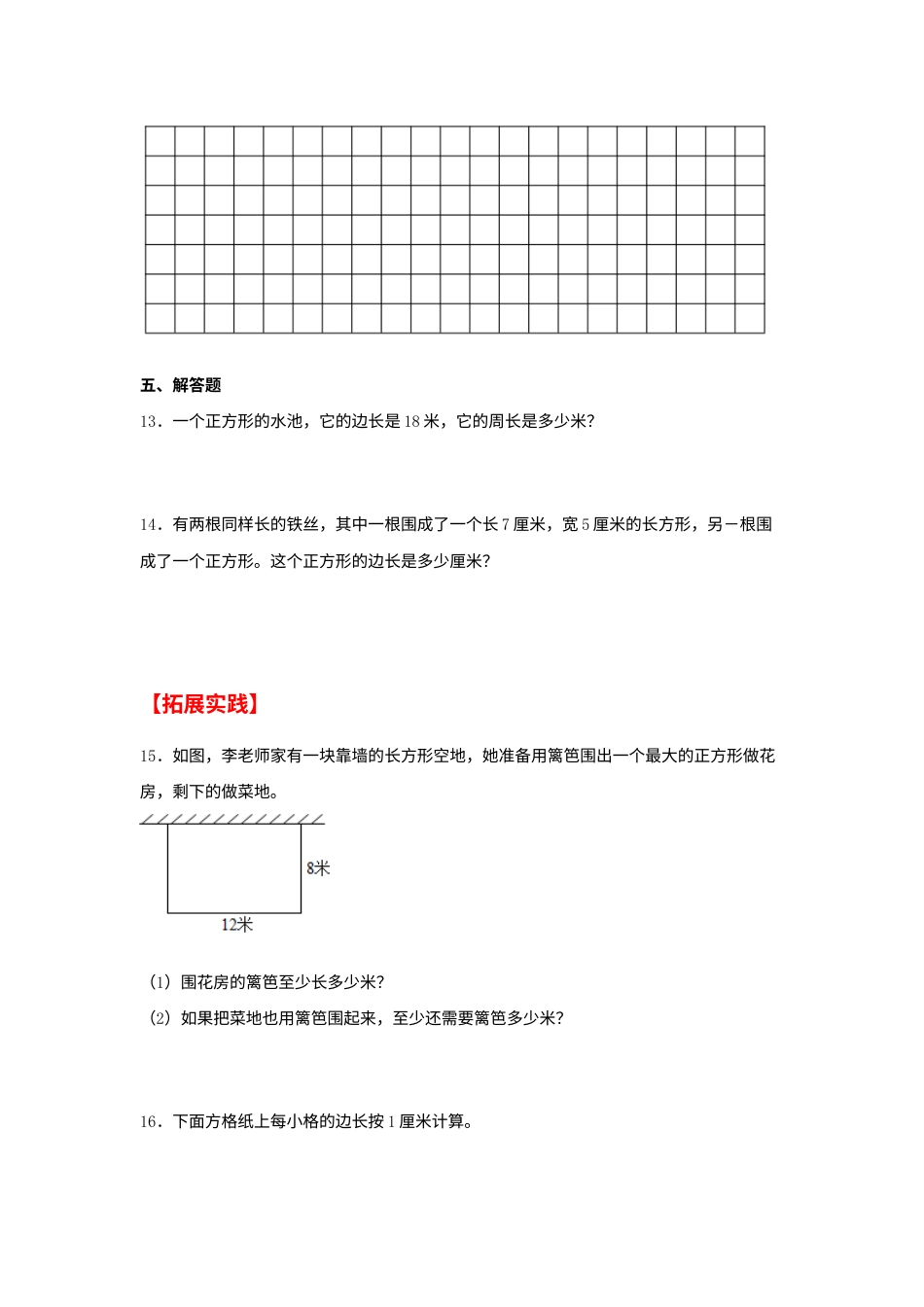 【分层作业】7.4 长方形和正方形的周长（同步练习） 三年级上册数学同步课时练 （人教版，含答案）.docx_第3页