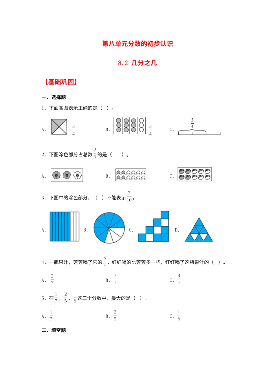 【分层作业】8.2 几分之几（同步练习） 三年级上册数学同步课时练 （人教版，含答案）.docx_第1页