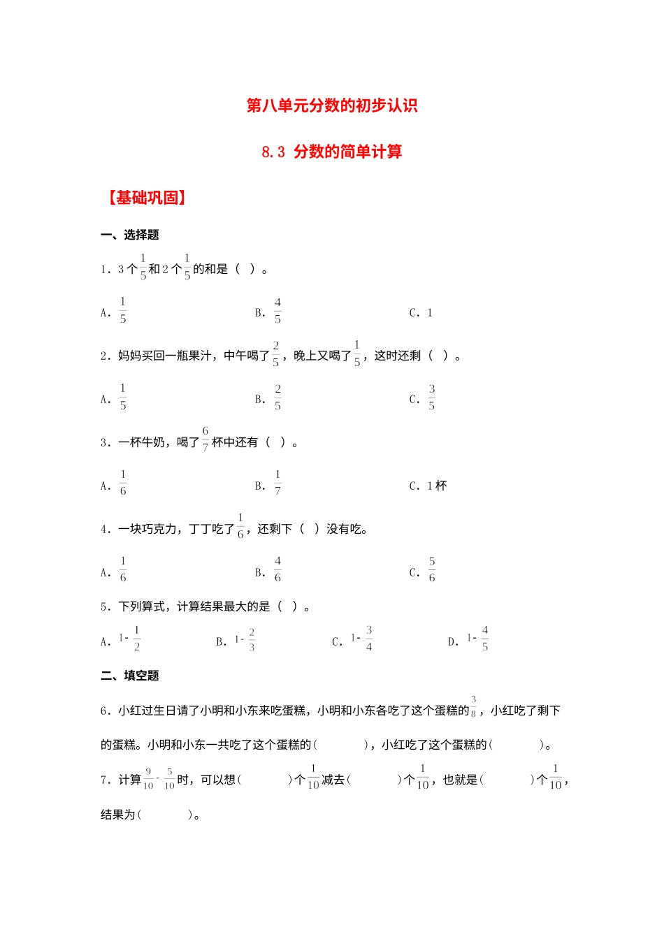 【分层作业】8.3 分数的简单计算（同步练习） 三年级上册数学同步课时练 （人教版，含答案）.docx_第1页