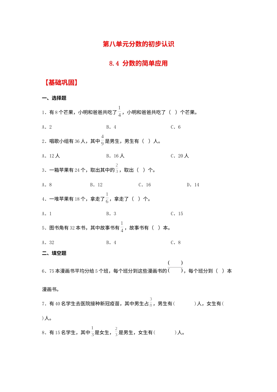 【分层作业】8.4 分数的简单应用（同步练习） 三年级上册数学同步课时练 （人教版，含答案）.docx_第1页