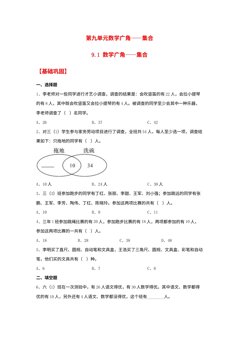 【分层作业】9.1 数学广角——集合（同步练习） 三年级上册数学同步课时练 （人教版，含答案）.docx_第1页