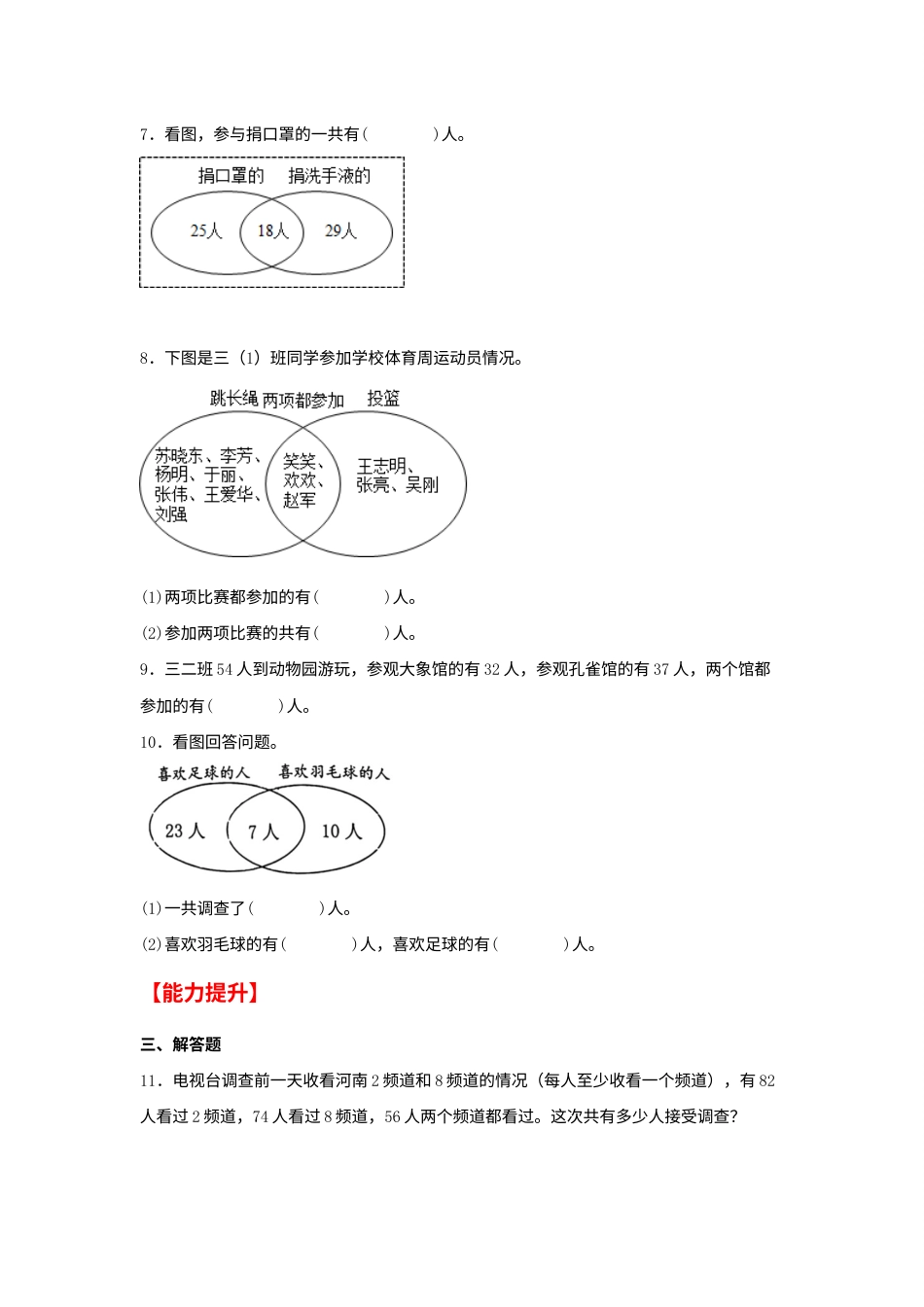 【分层作业】9.1 数学广角——集合（同步练习） 三年级上册数学同步课时练 （人教版，含答案）.docx_第2页