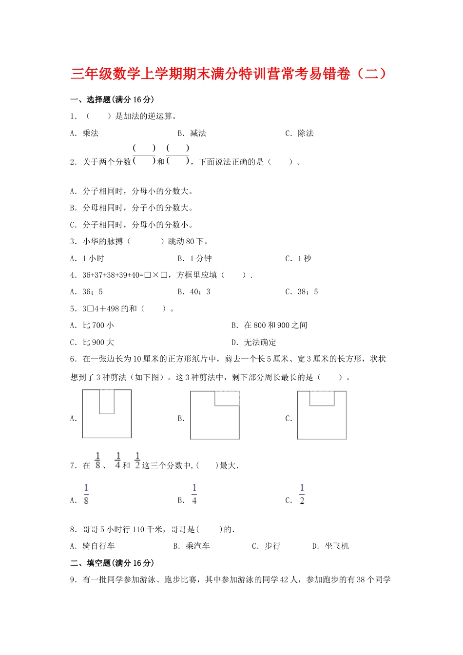 【期末必刷】三年级数学上学期期末满分特训营常考易错卷（二）  人教版（含答案）.docx_第1页
