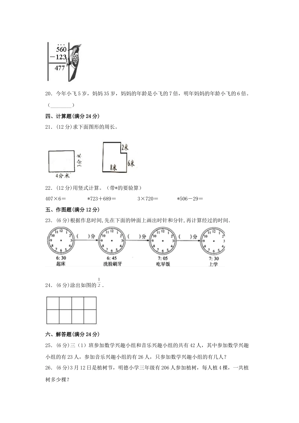 【期末必刷】三年级数学上学期期末满分特训营常考易错卷（二）  人教版（含答案）.docx_第3页