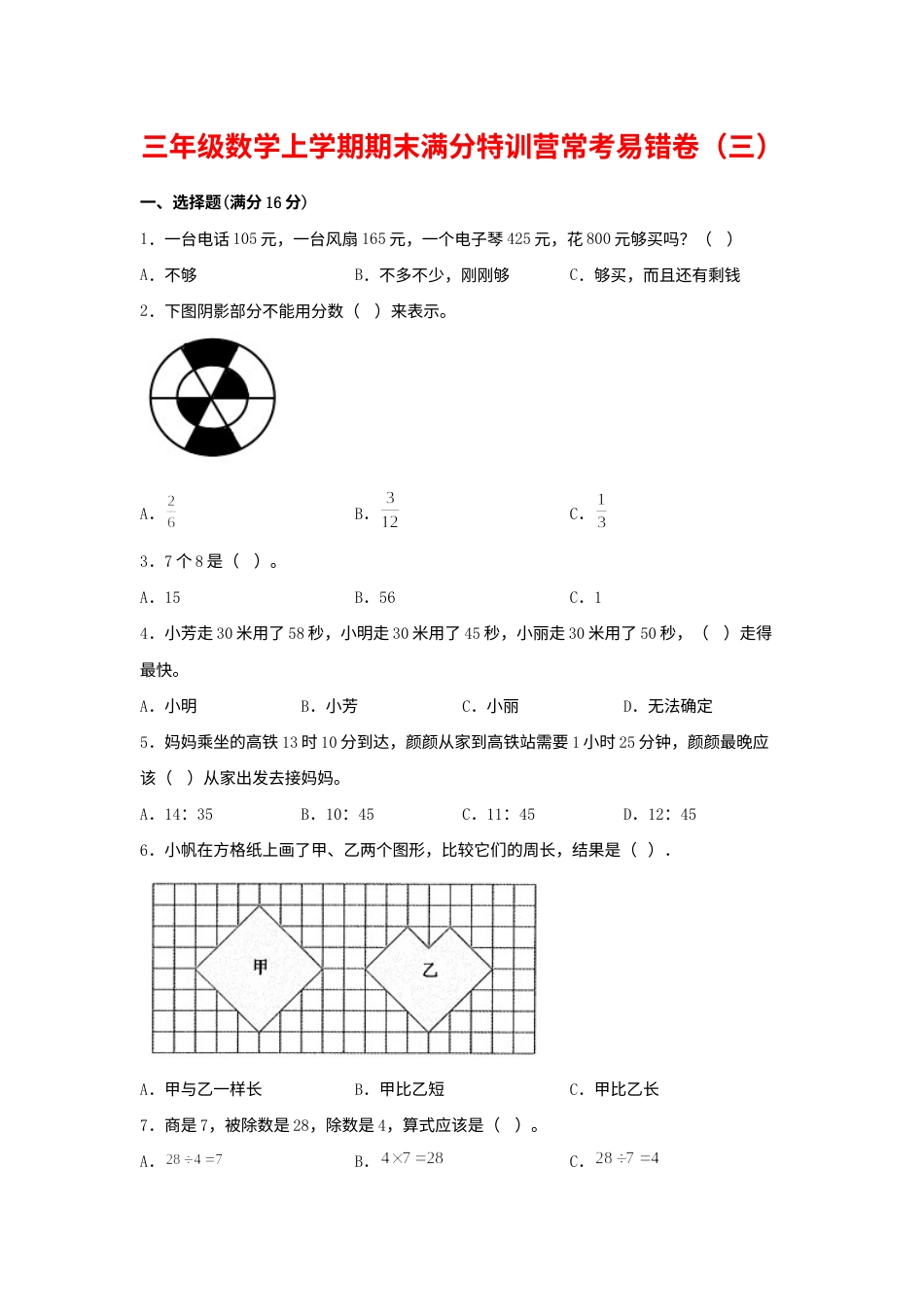 【期末必刷】三年级数学上学期期末满分特训营常考易错卷（三）  人教版（含答案）.docx_第1页