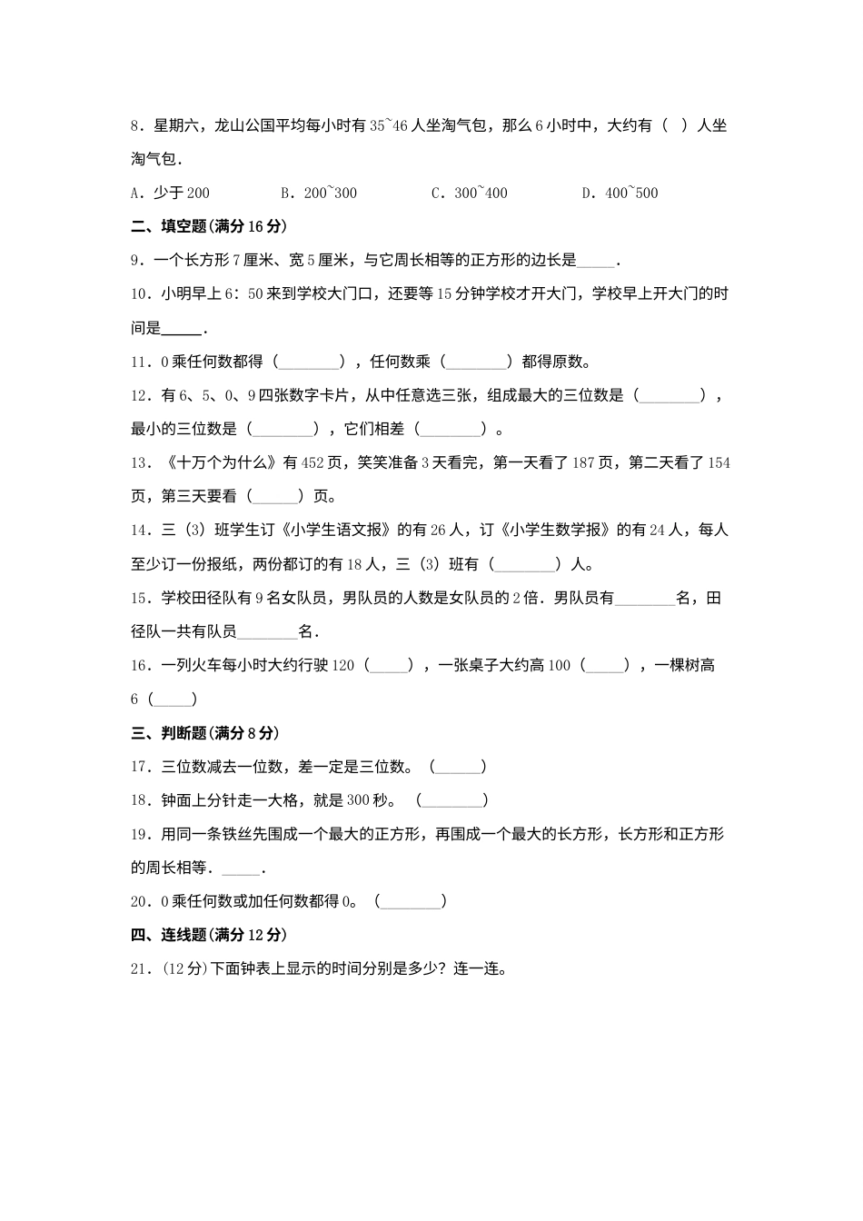 【期末必刷】三年级数学上学期期末满分特训营常考易错卷（三）  人教版（含答案）.docx_第2页