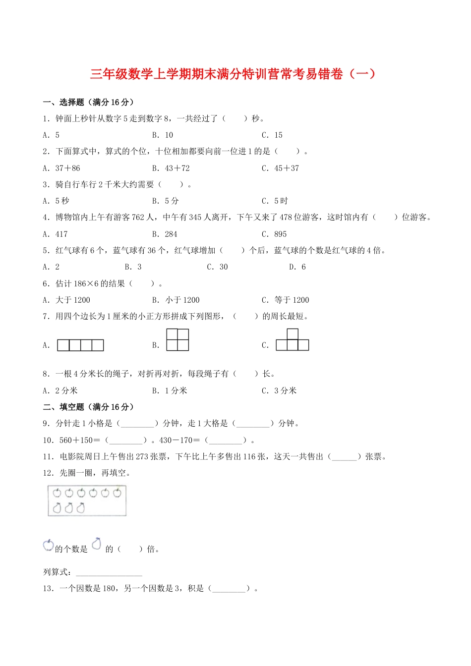 【期末必刷】三年级数学上学期期末满分特训营常考易错卷（一）  人教版（含答案）.doc_第1页